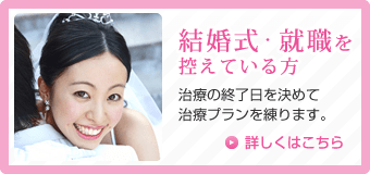 結婚式・就職を控えている方