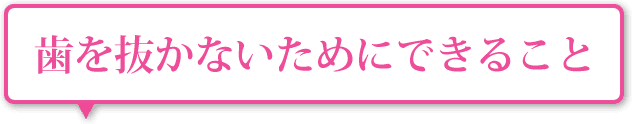 歯を抜かないためにできること