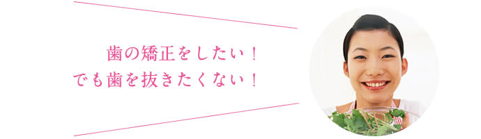 歯を抜かない矯正