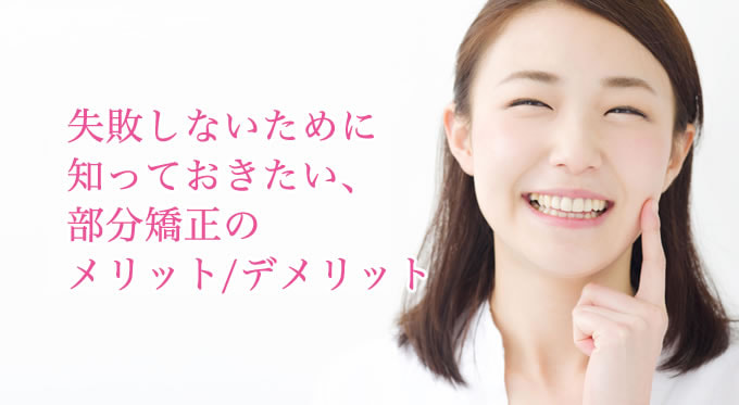 失敗しないために知っておきたい、部分矯正のメリット/デメリット